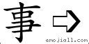 事部首|字:事 (注音:ㄕˋ,部首:亅) 